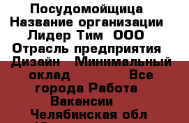 Посудомойщица › Название организации ­ Лидер Тим, ООО › Отрасль предприятия ­ Дизайн › Минимальный оклад ­ 15 000 - Все города Работа » Вакансии   . Челябинская обл.,Южноуральск г.